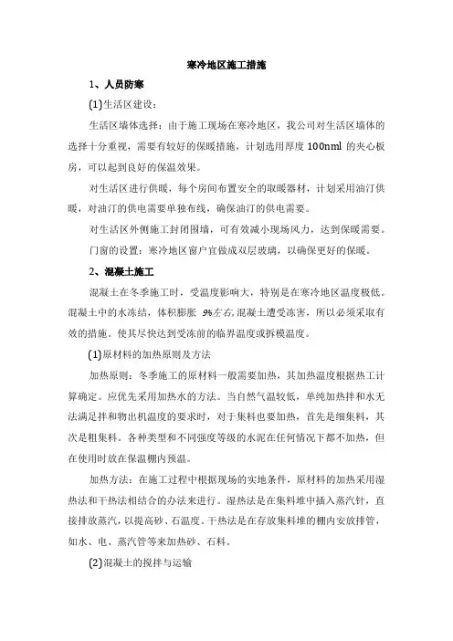 寒冷地区施工措施