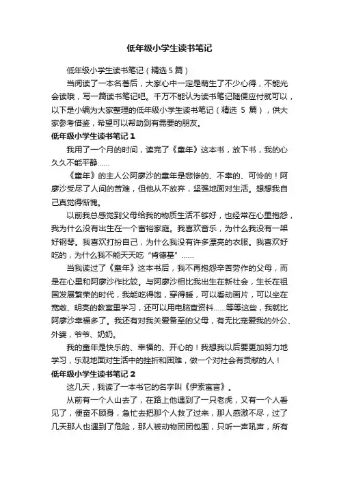 低年级小学生读书笔记（精选5篇）