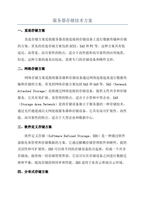 服务器存储技术方案