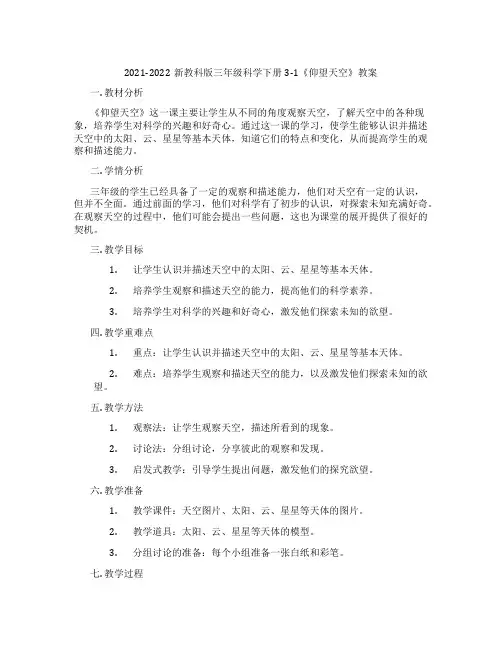 2021-2022新教科版三年级科学下册3-1《仰望天空》教案
