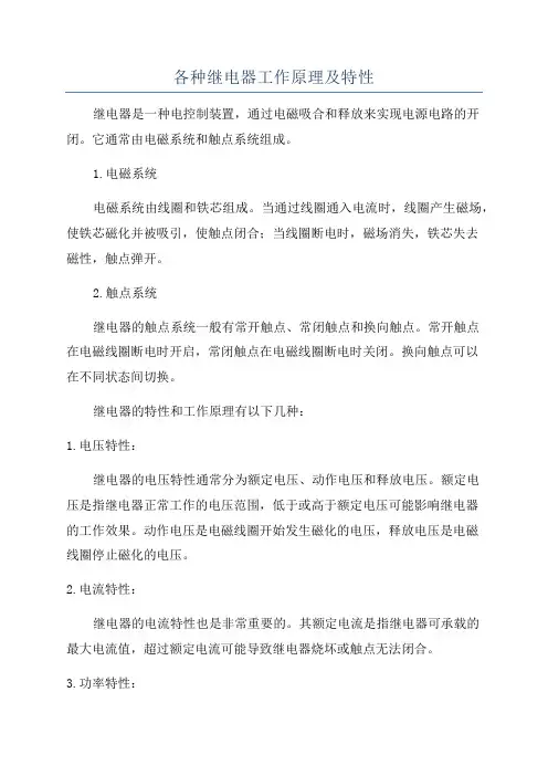 各种继电器工作原理及特性