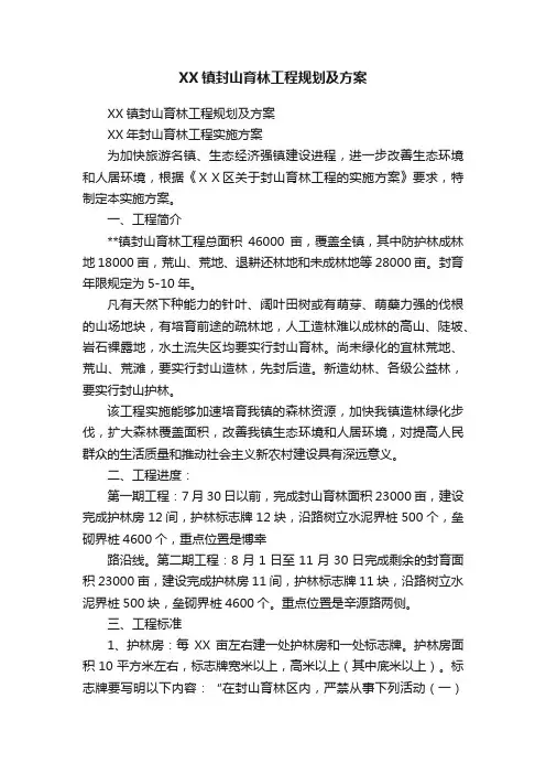 XX镇封山育林工程规划及方案
