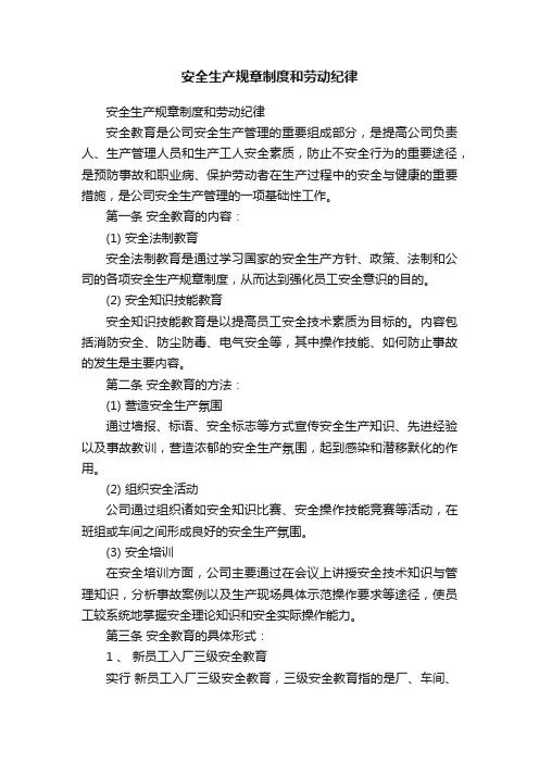 安全生产规章制度和劳动纪律