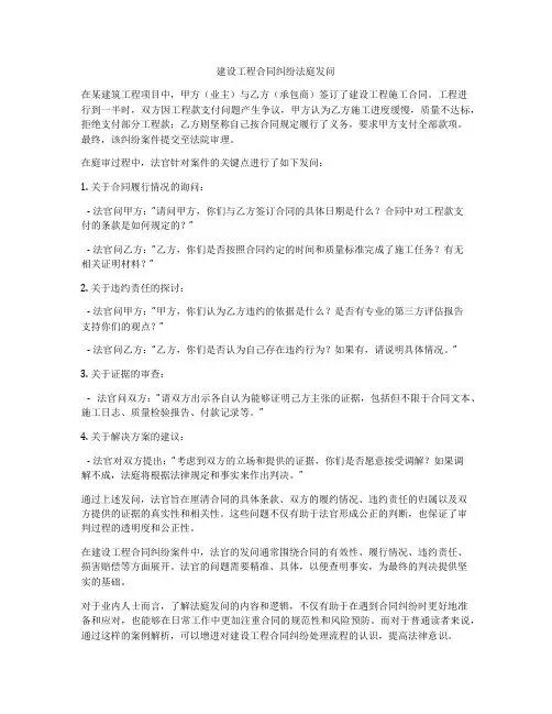 建设工程合同纠纷法庭发问
