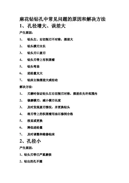 麻花钻钻孔中常见问题的原因和解决办法