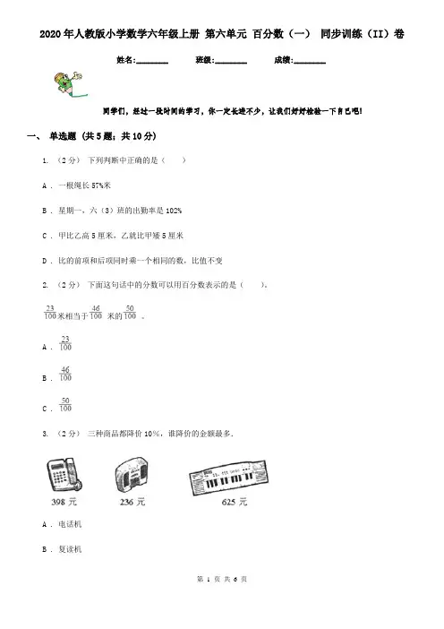 2020年人教版小学数学六年级上册 第六单元 百分数(一) 同步训练(II)卷
