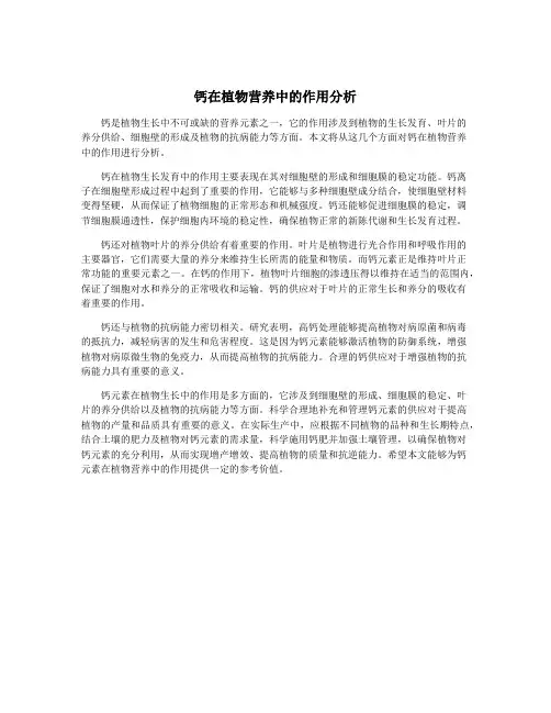 钙在植物营养中的作用分析