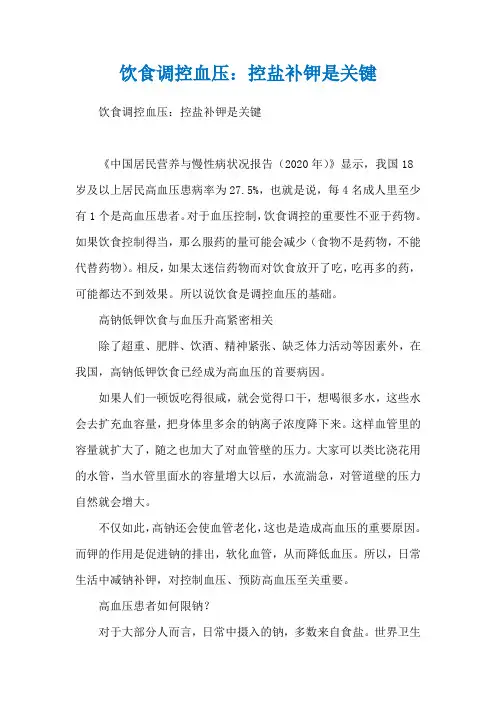 饮食调控血压：控盐补钾是关键