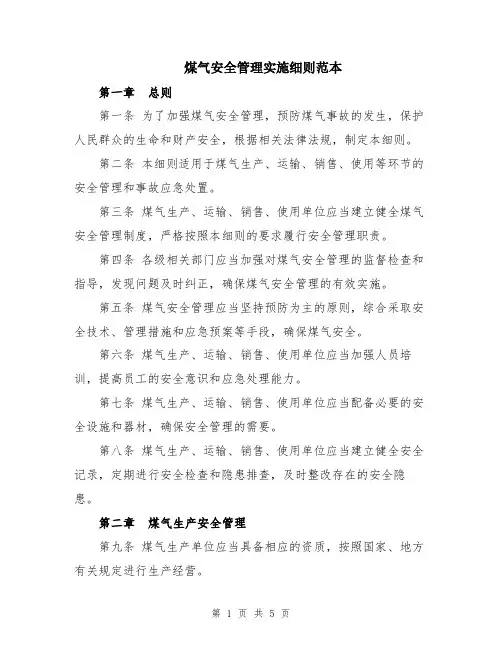 煤气安全管理实施细则范本