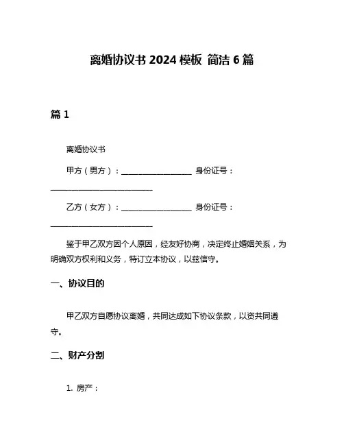 离婚协议书2024模板 简洁6篇