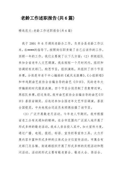 老龄工作述职报告共6篇