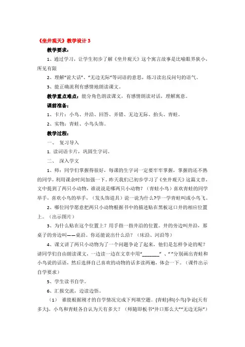 《坐井观天》教学设计精品3篇