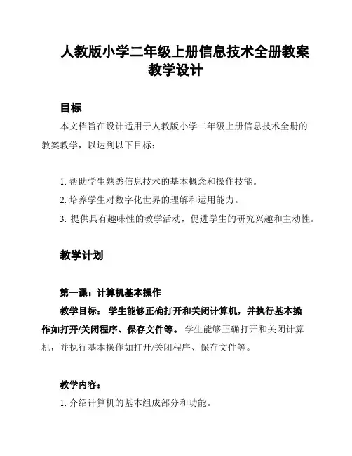 人教版小学二年级上册信息技术全册教案教学设计