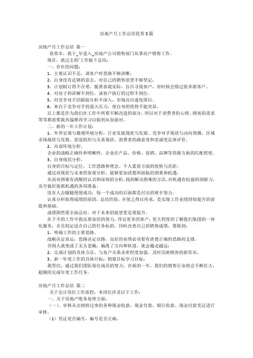 房地产月工作总结优秀3篇