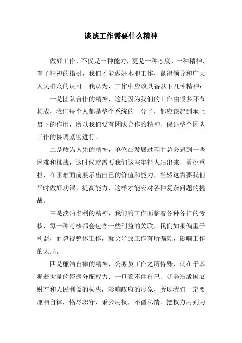 谈谈工作需要什么精神