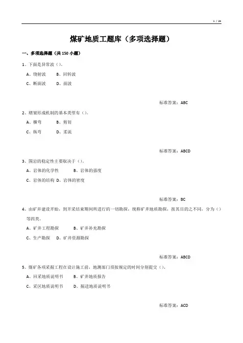 煤矿地质工题库(多项选择题)