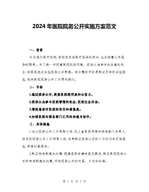 2024年医院院务公开实施方案范文(2篇)