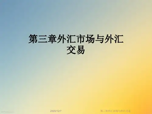 第三章外汇市场与外汇交易