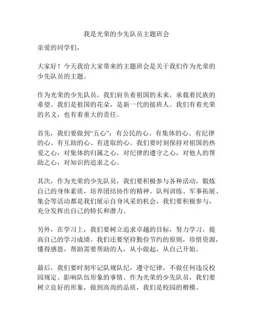 我是光荣的少先队员主题班会