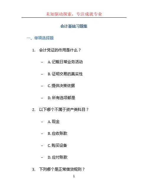 会计基础习题集