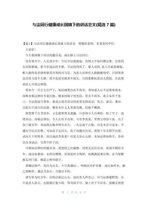 与法同行健康成长国旗下的讲话范文(精选7篇)