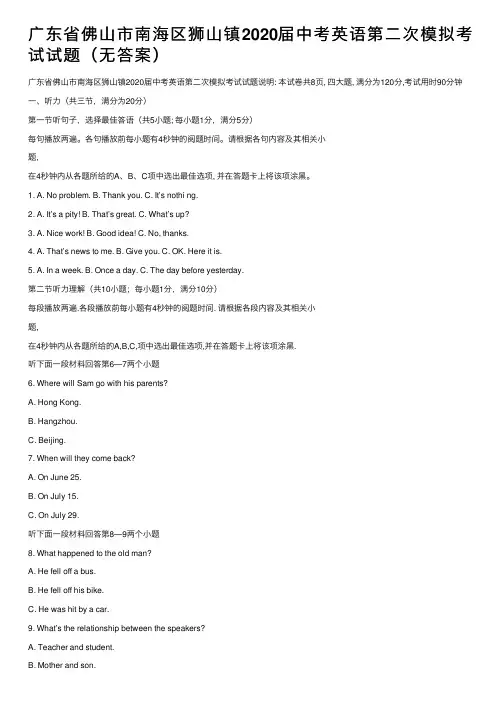 广东省佛山市南海区狮山镇2020届中考英语第二次模拟考试试题（无答案）