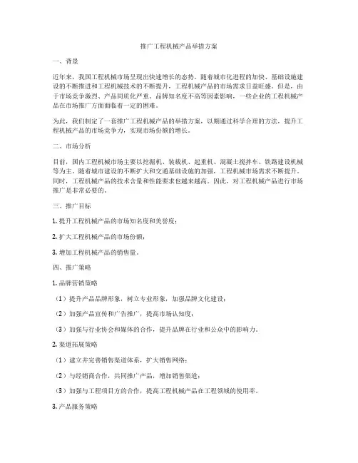 推广工程机械产品举措方案