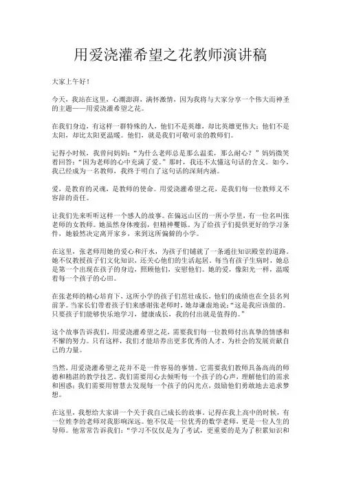 用爱浇灌希望之花教师演讲稿