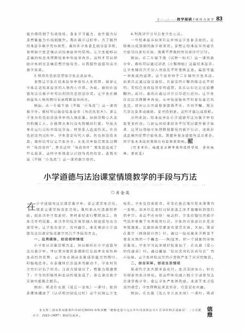 小学道德与法治课堂情境教学的手段与方法