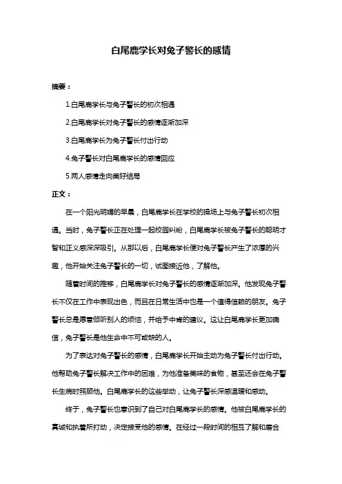 白尾鹿学长对兔子警长的感情