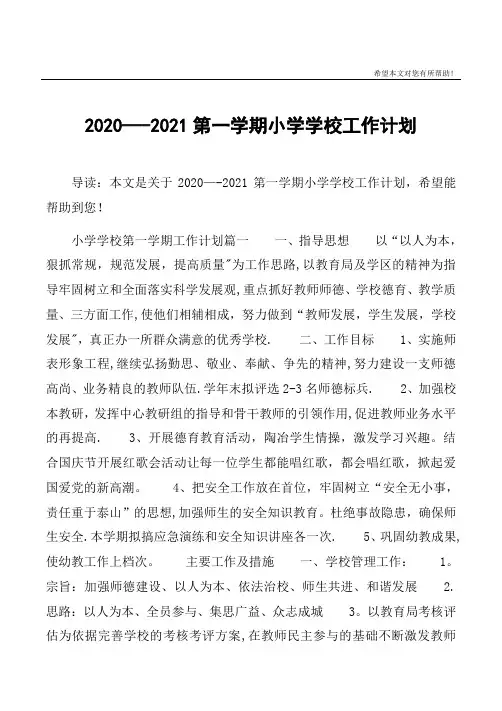 2020--2021第一学期小学学校工作计划