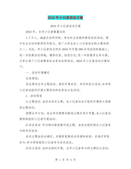 2016年小记者活动方案