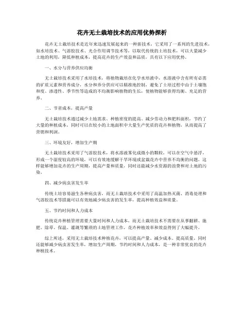 花卉无土栽培技术的应用优势探析