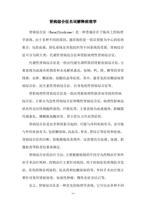 肾病综合征名词解释病理学