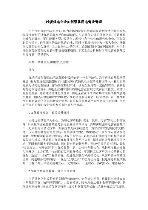 浅谈供电企业如何强化用电营业管理