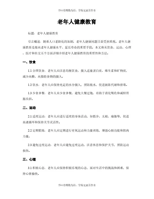 老年人健康教育