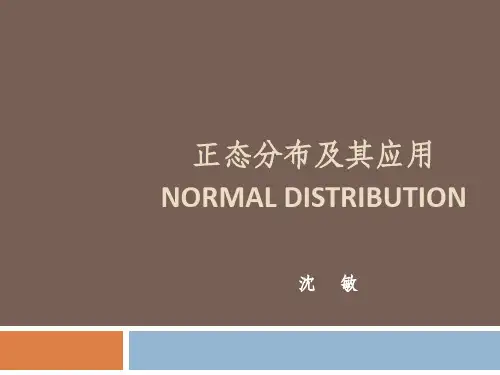 医学统计3-正态分布及其应用