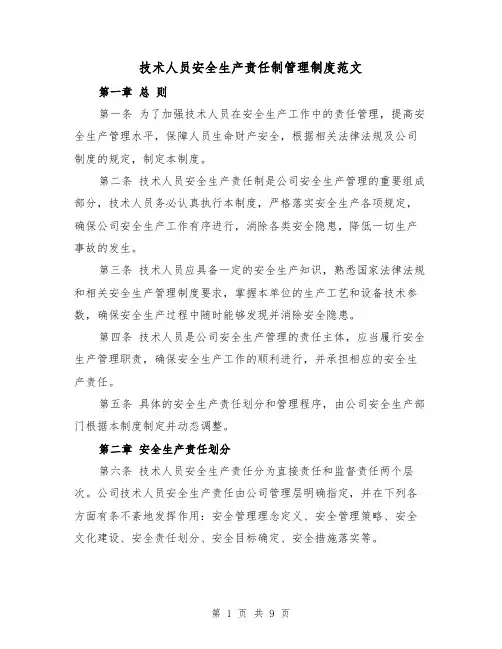 技术人员安全生产责任制管理制度范文(4篇)