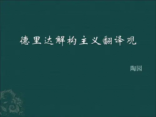 德里达解构主义翻译观
