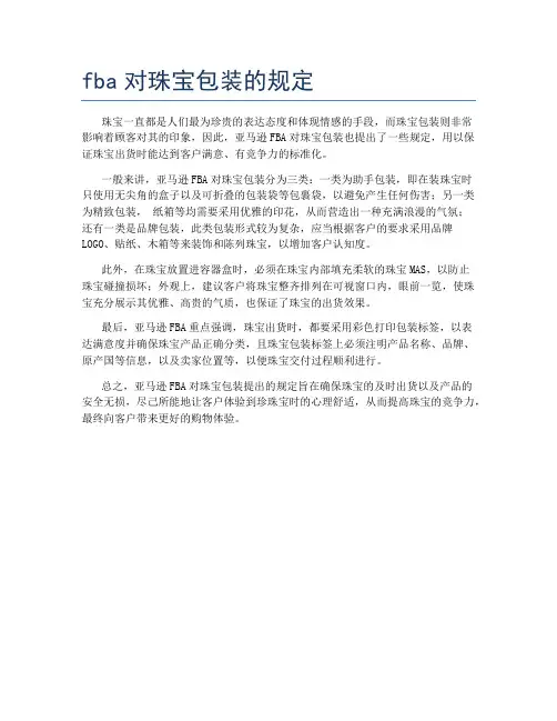 fba对珠宝包装的规定