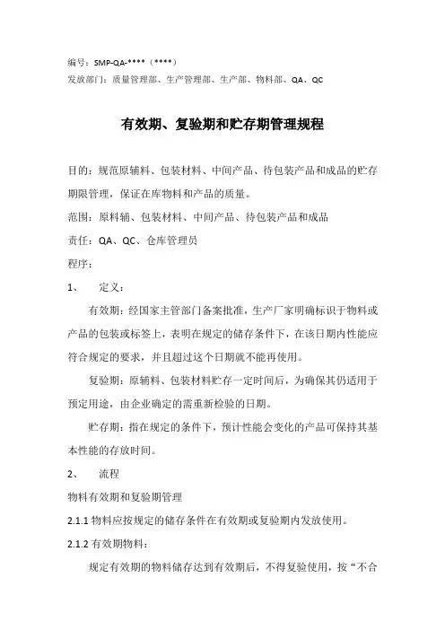 有效期、复验期、贮存期管理规程