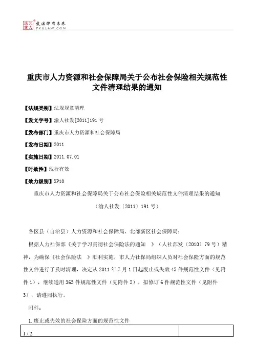 重庆市人力资源和社会保障局关于公布社会保险相关规范性文件清理