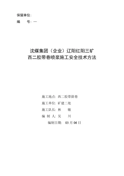 西二胶带巷喷浆安全技术措施