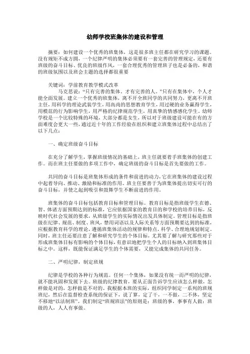 幼师学校班集体的建设和管理