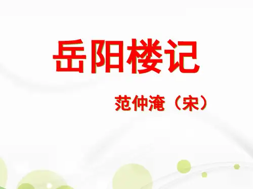 《岳阳楼记》范仲淹解析