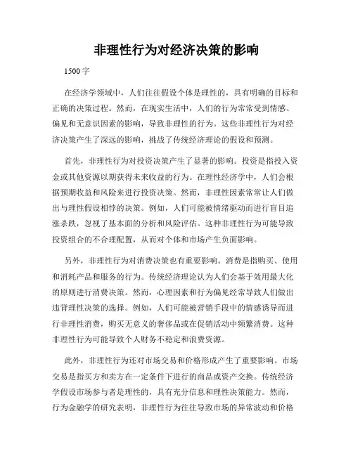 非理性行为对经济决策的影响