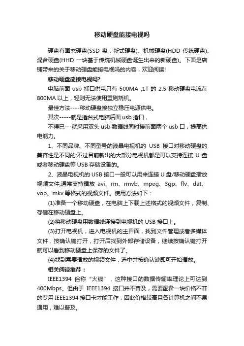 移动硬盘能接电视吗
