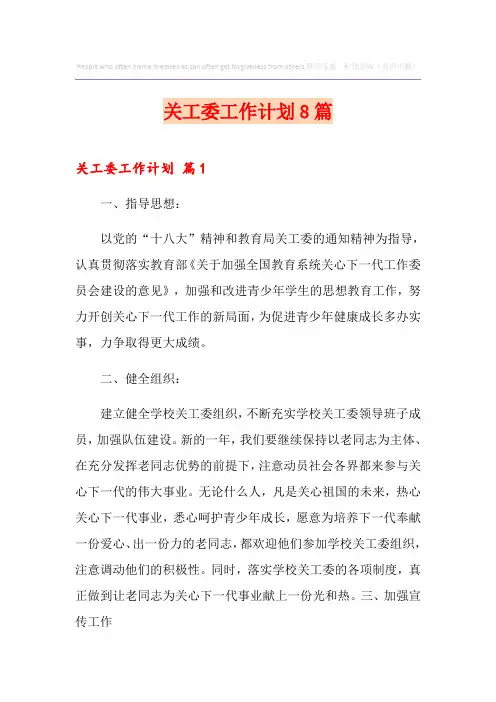 关工委工作计划8篇