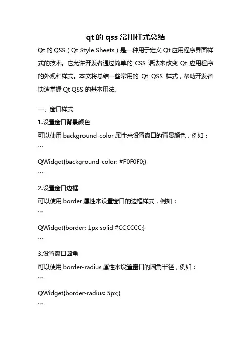 qt的qss常用样式总结