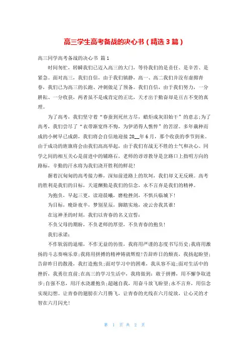 高三学生高考备战的决心书(精选3篇)